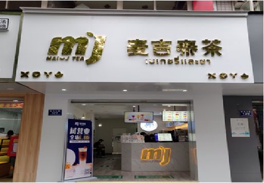 新沂奶茶店的招牌怎么做才吸引眼球？