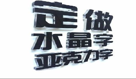 新沂门头水晶字的制作过程。