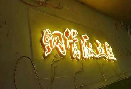 新沂发光字招牌造型设计。