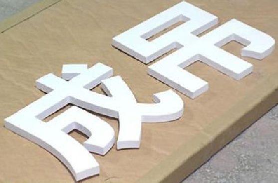 新沂PVC字广告制作介绍。