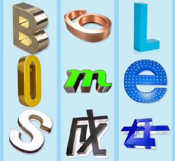新沂门头广告字的种类。