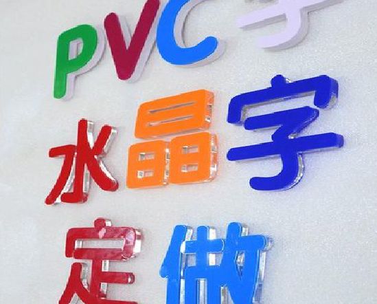 新沂门头水晶字的制作过程。