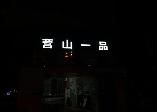 新沂发光字门头招牌日耗电量。