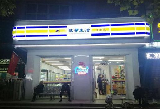 新沂连锁店超市招牌制作。