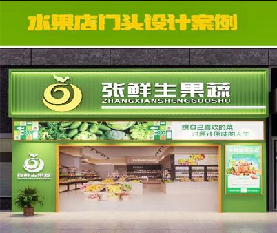 新沂生鲜超市门头设计应注意什么？