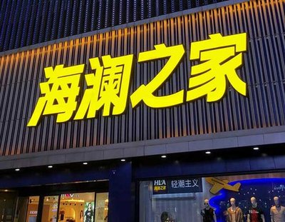 新沂品牌连锁店常用的几种广告招牌的类型。