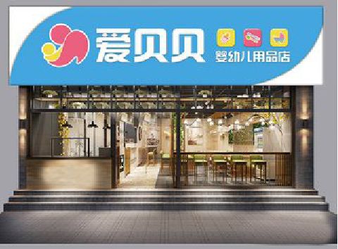 新沂母婴店招牌设计排版技巧。