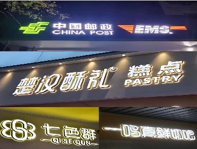 新沂打算做门头发光字的，先分清楚这几种材质。